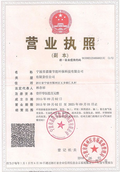 寧波市嘉隆節(jié)能環(huán)?？萍加邢薰緺I業(yè)執(zhí)照&9001質(zhì)量管理體系認證證書&職業(yè)培訓證書&浙江環(huán)保產(chǎn)業(yè)協(xié)會會員