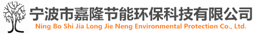 寧波市嘉隆節(jié)能環(huán)?？萍加邢薰?></a></dt>
  </dl>
  <dl class=