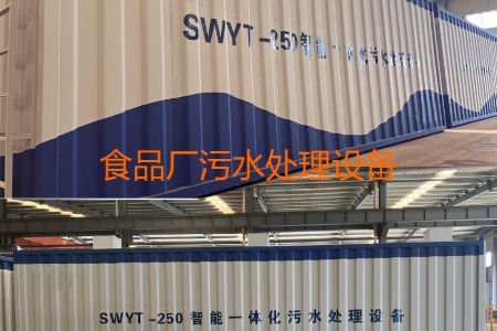 食品廠污水處理采用什么方法(食品廠小型污水處理設(shè)備多少錢(qián))